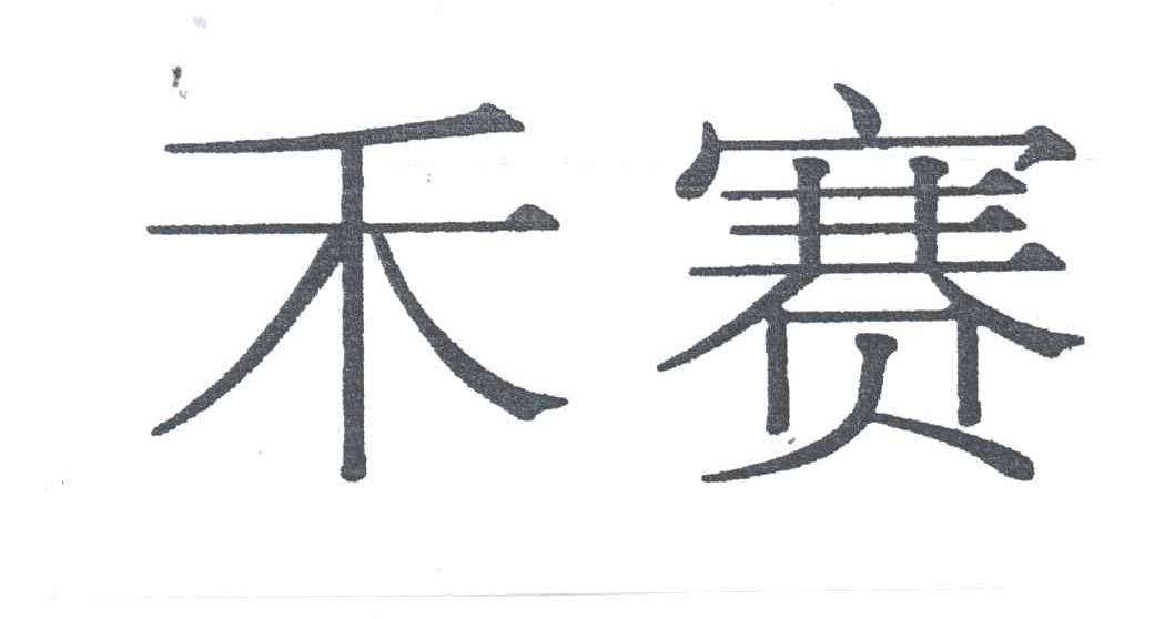 禾赛