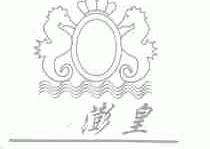 澎皇