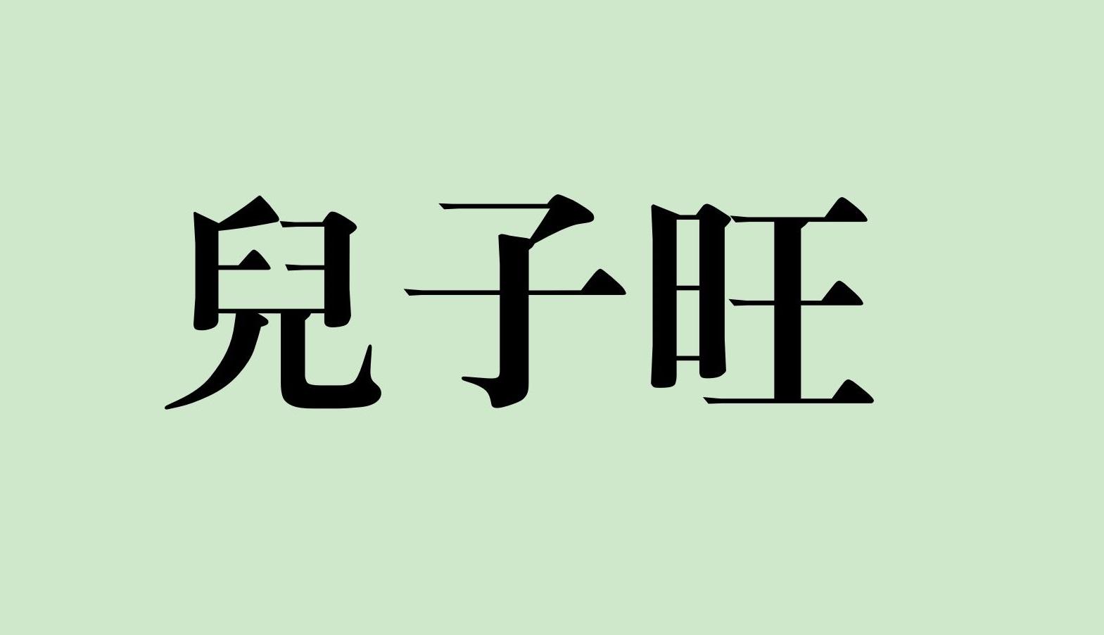 儿子旺