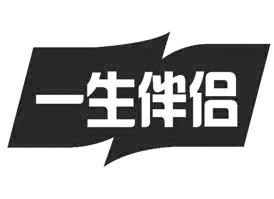 一生伴侣