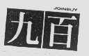 九百   JOINBUY