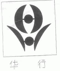 华行