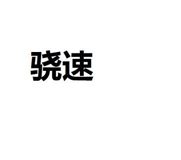 骁速