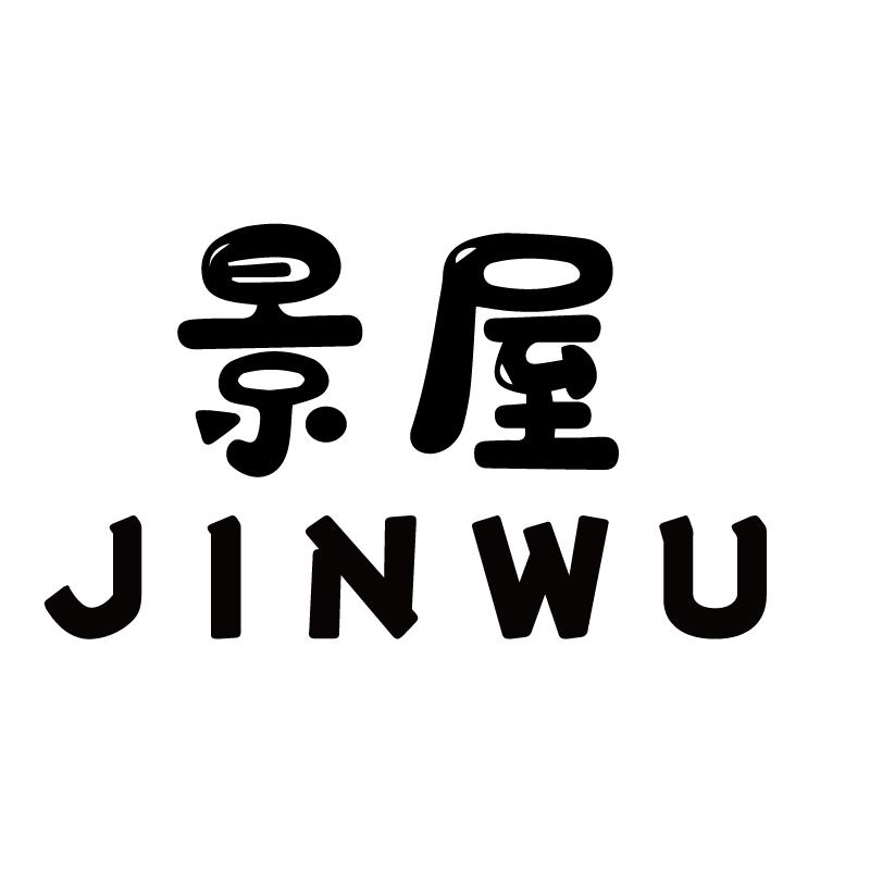 景屋