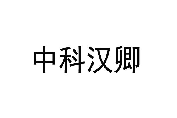 中科汉卿