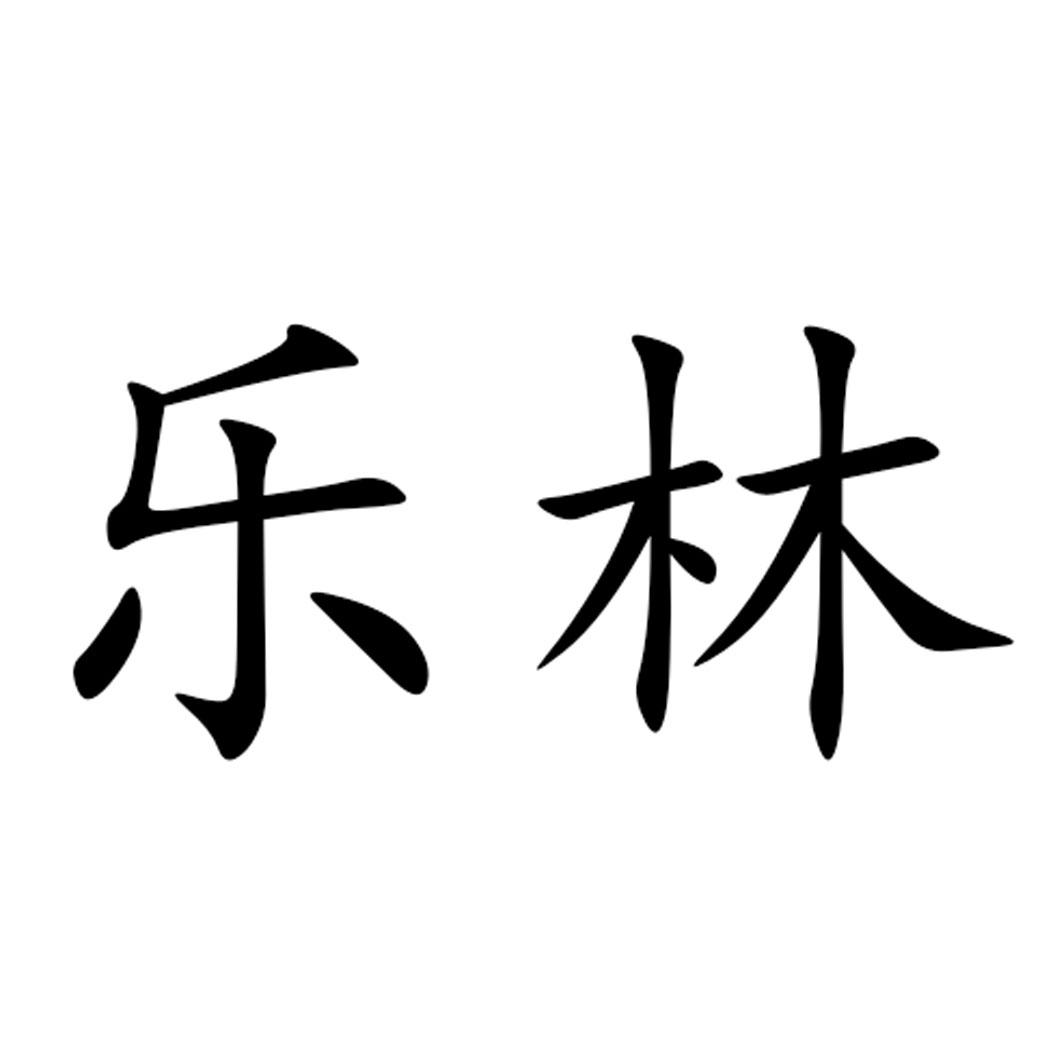 乐林