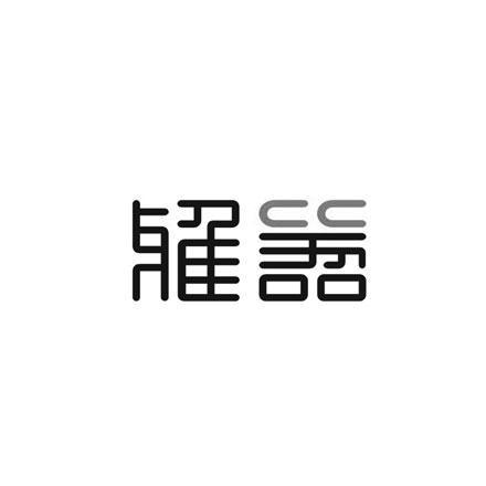 雅器