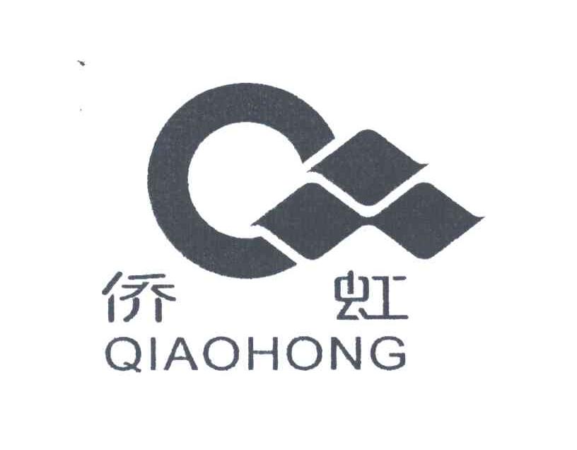 侨虹