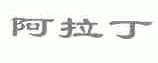 阿拉丁