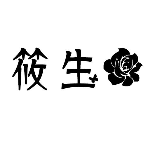 筱生