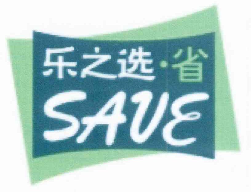 乐之选省;SAVE