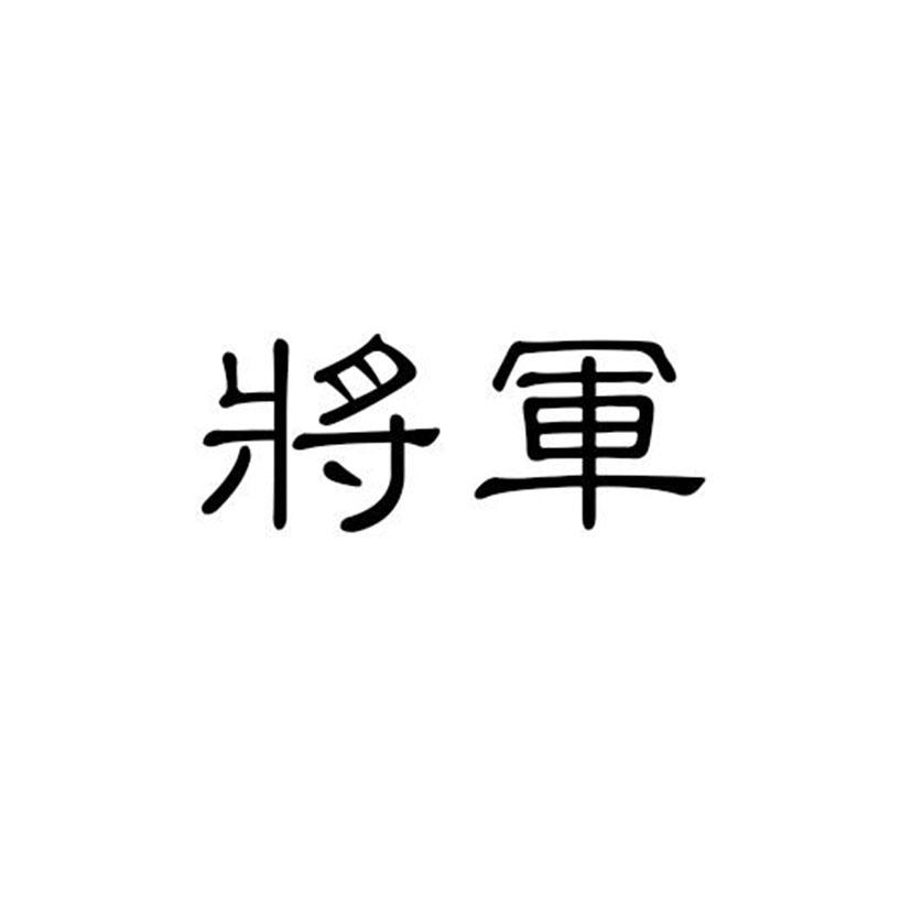 将军