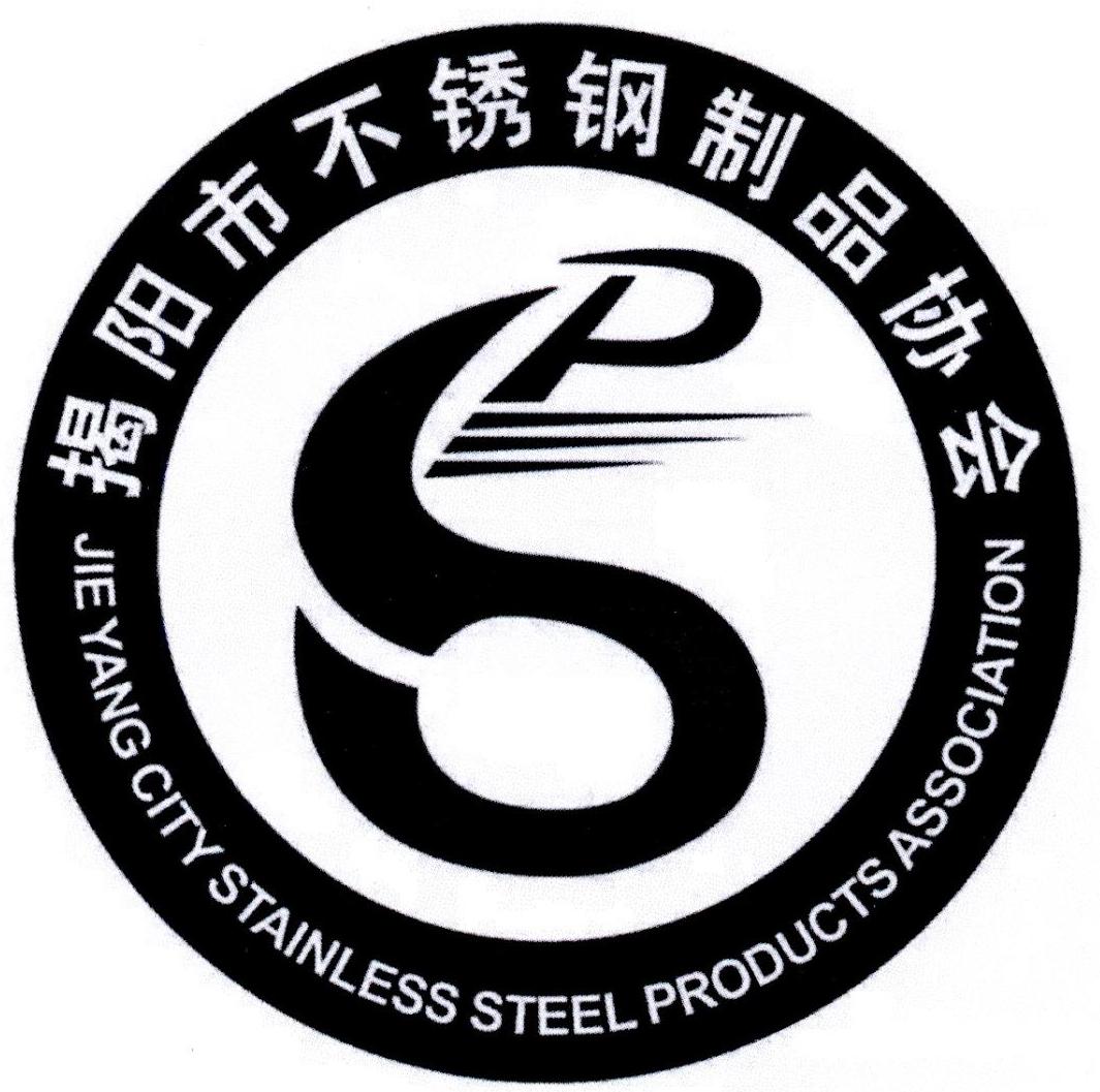 揭阳市不锈钢制品协会 JIE YANG CITY STAINLESS STEEL PRODUCTS ASSOCIATION