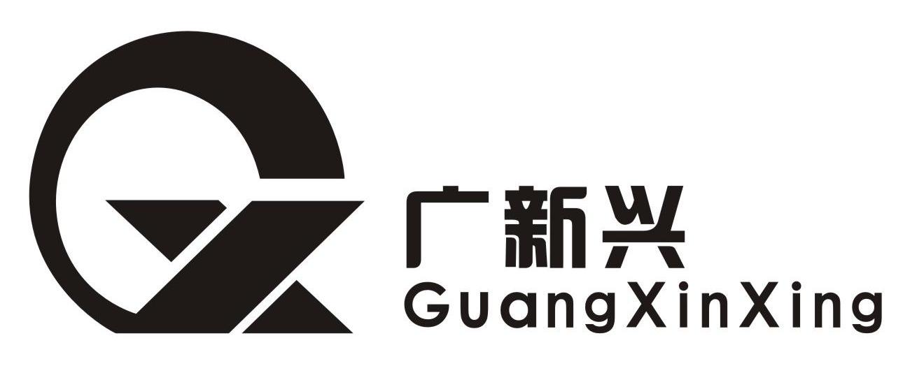 广新兴