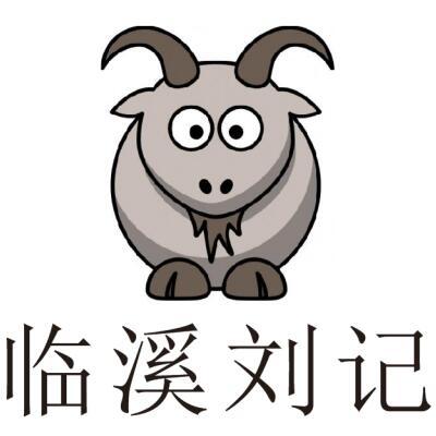 临溪刘记