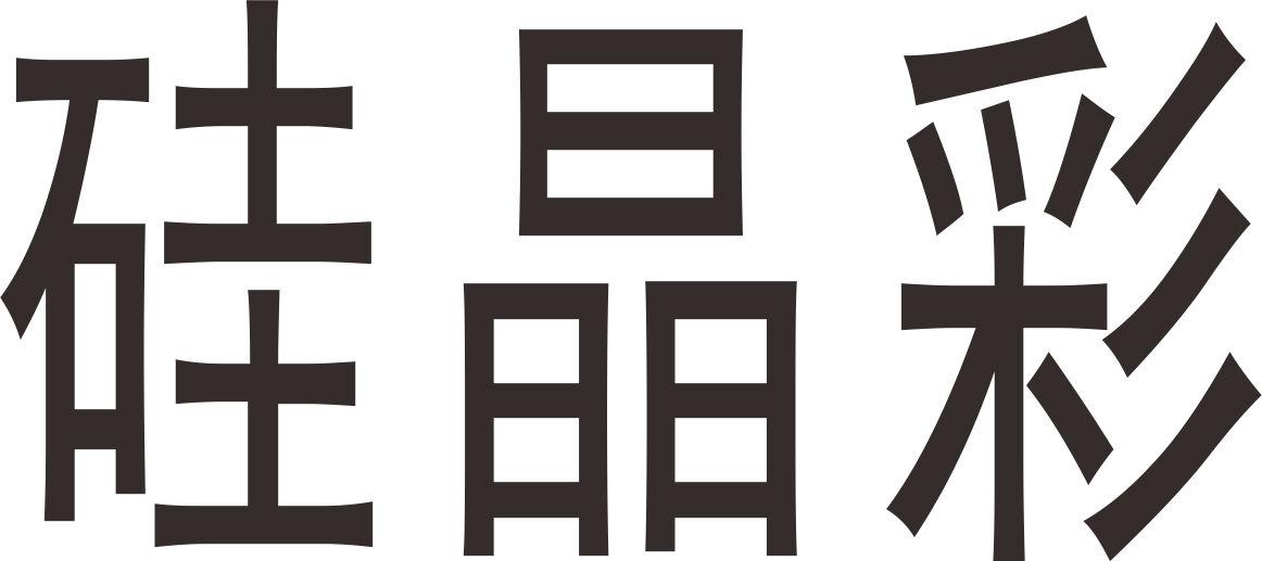 硅晶彩