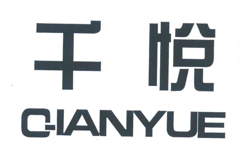千悦