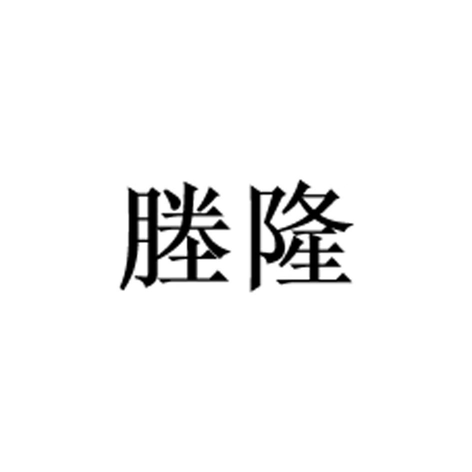 塍隆