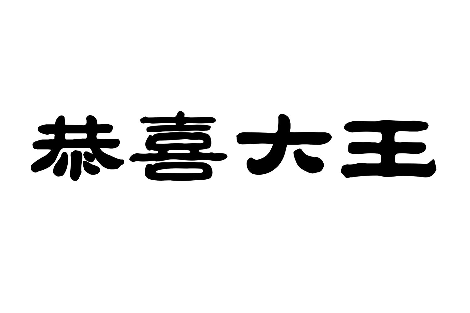 恭喜大王