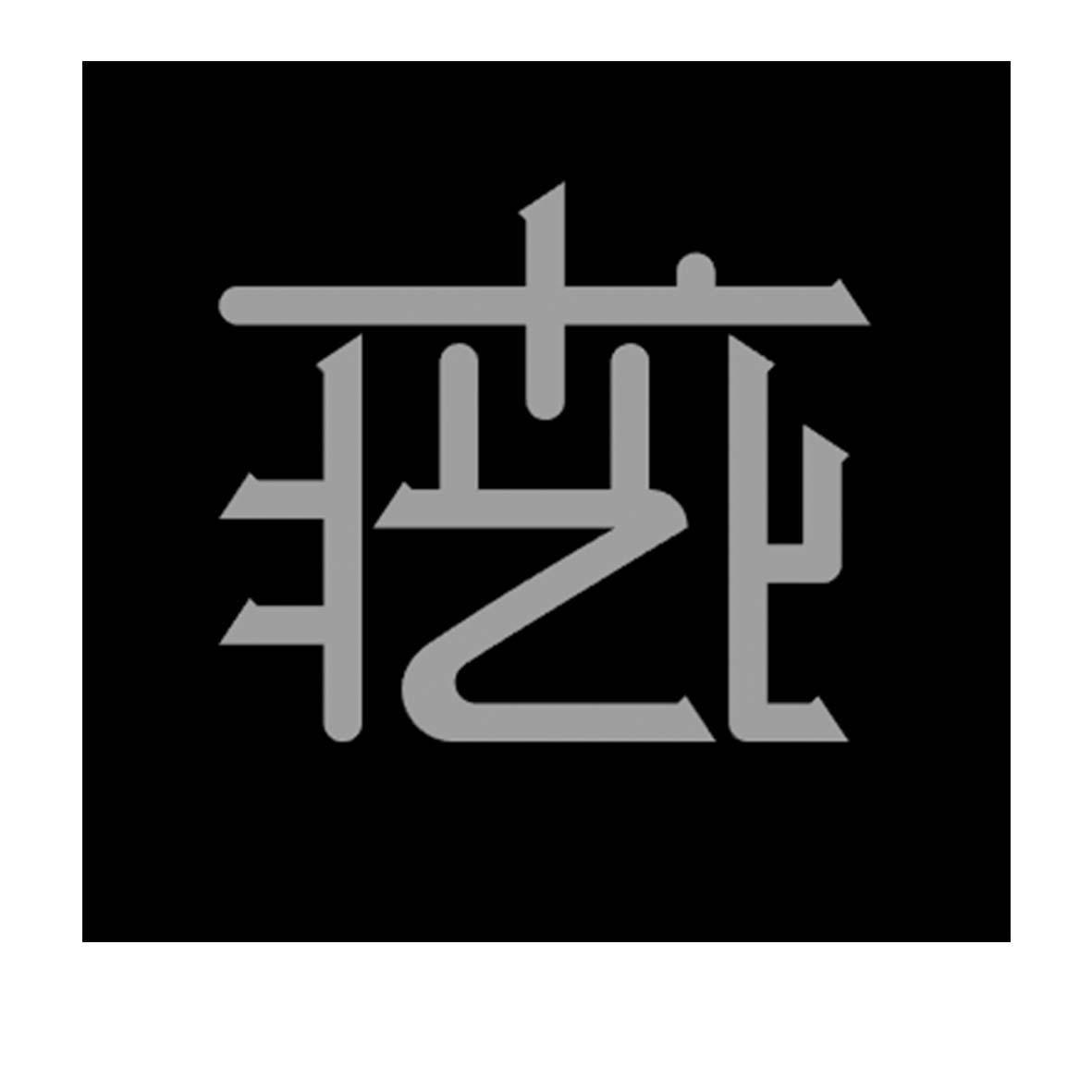 图形
