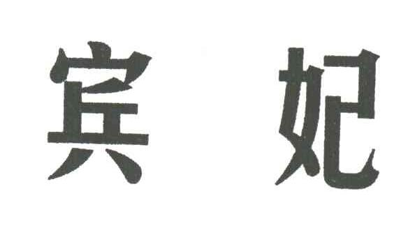 宾妃