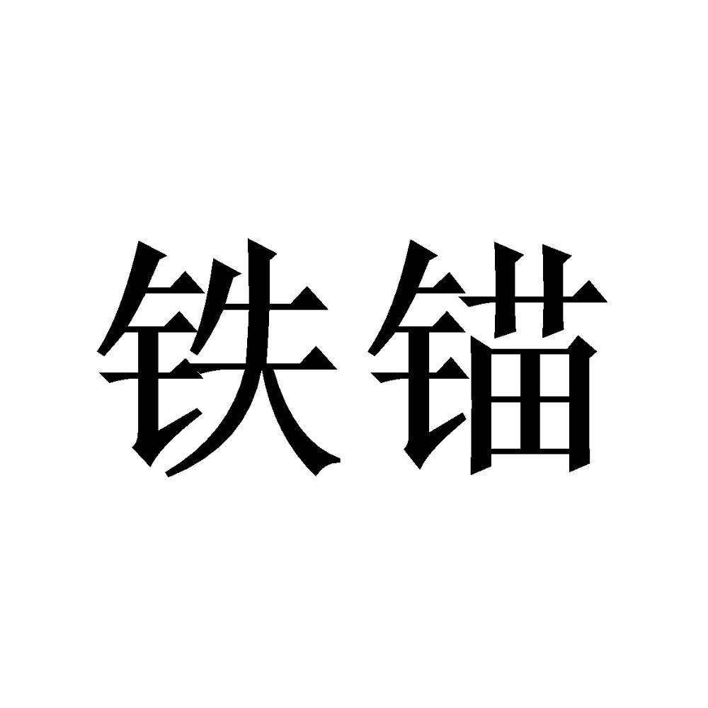 铁锚