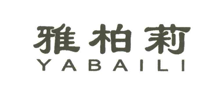 雅柏莉