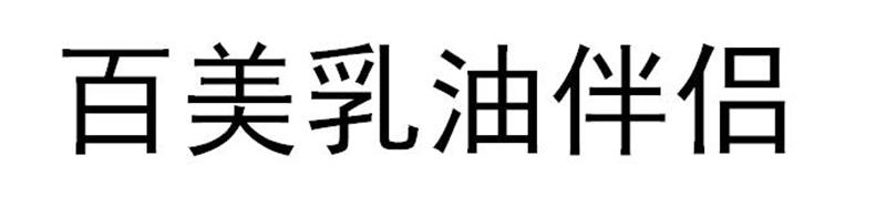 百美乳油伴侣