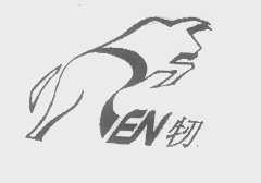 牣
