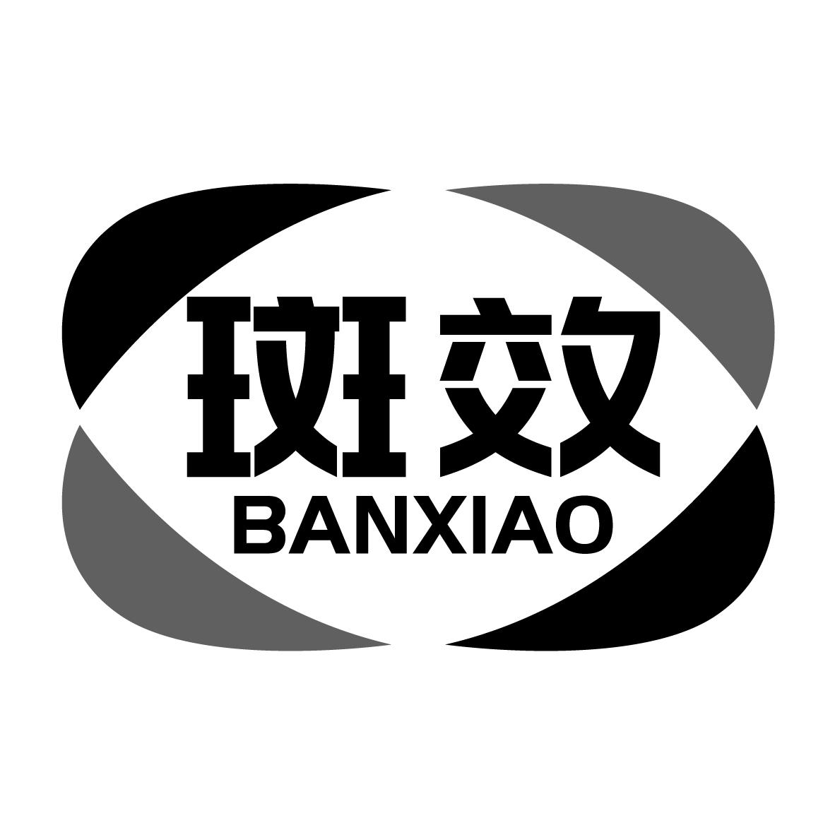 斑效
