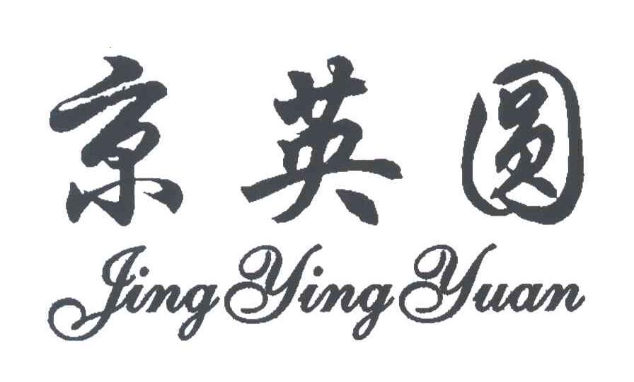 京英圆