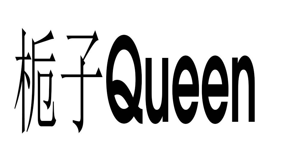栀子 QUEEN