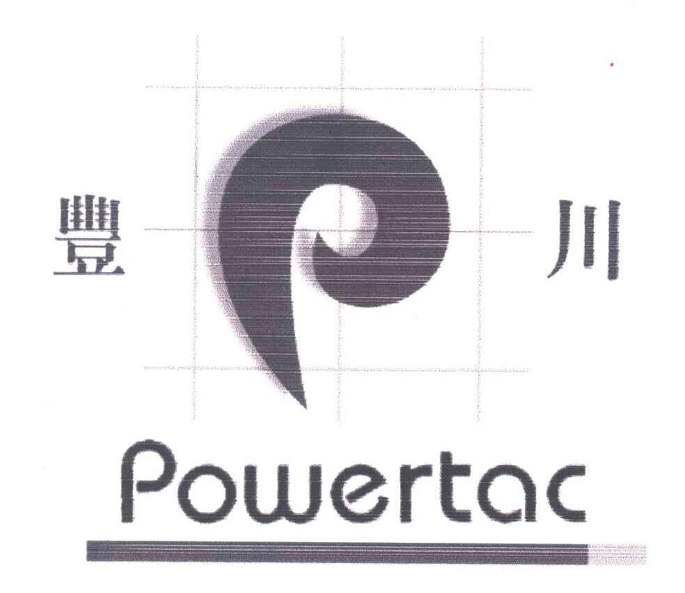 丰川;POWERTAC