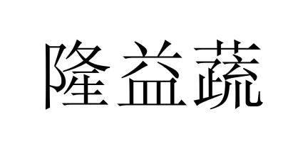 隆益蔬