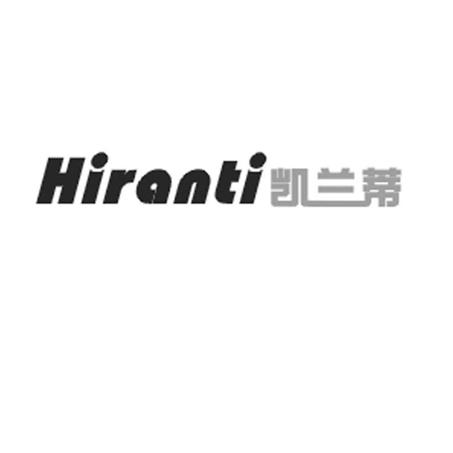 凯兰蒂 HIRANTI