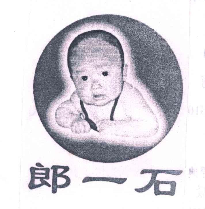 郎一石