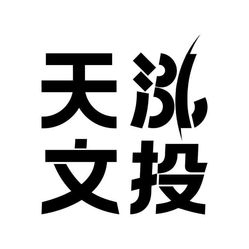 天泓文投