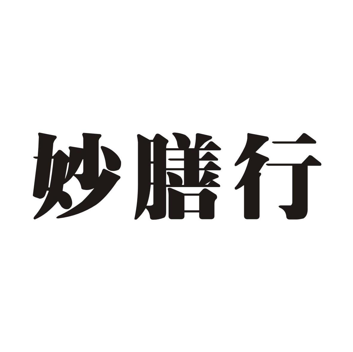 妙膳行