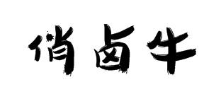 俏卤牛