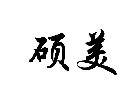 硕美