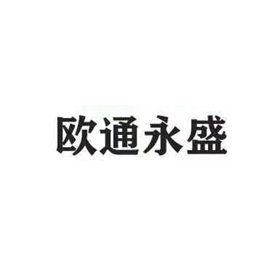 欧通永盛
