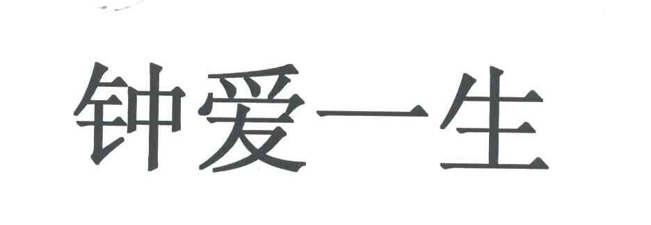 钟爱一生