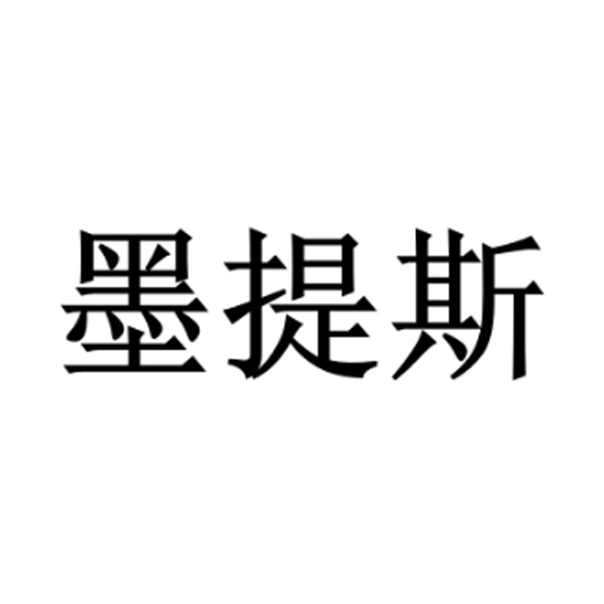 墨提斯