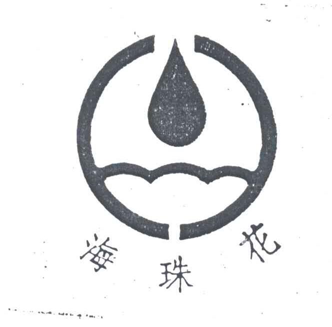 海珠花