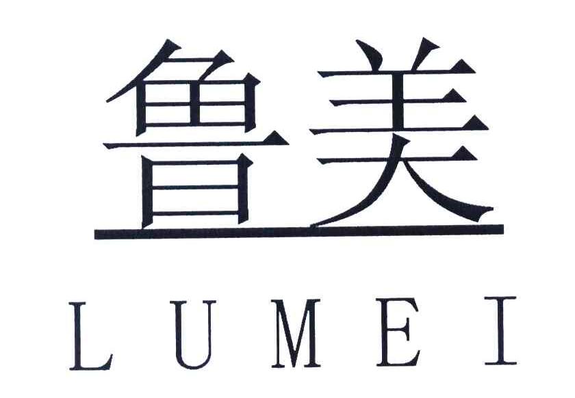 鲁美