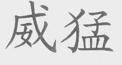 威猛