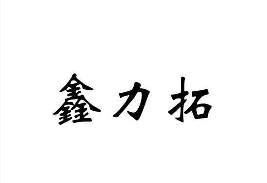 鑫力拓