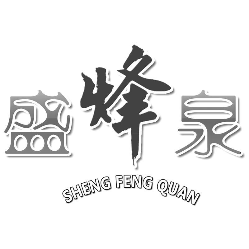 盛烽泉