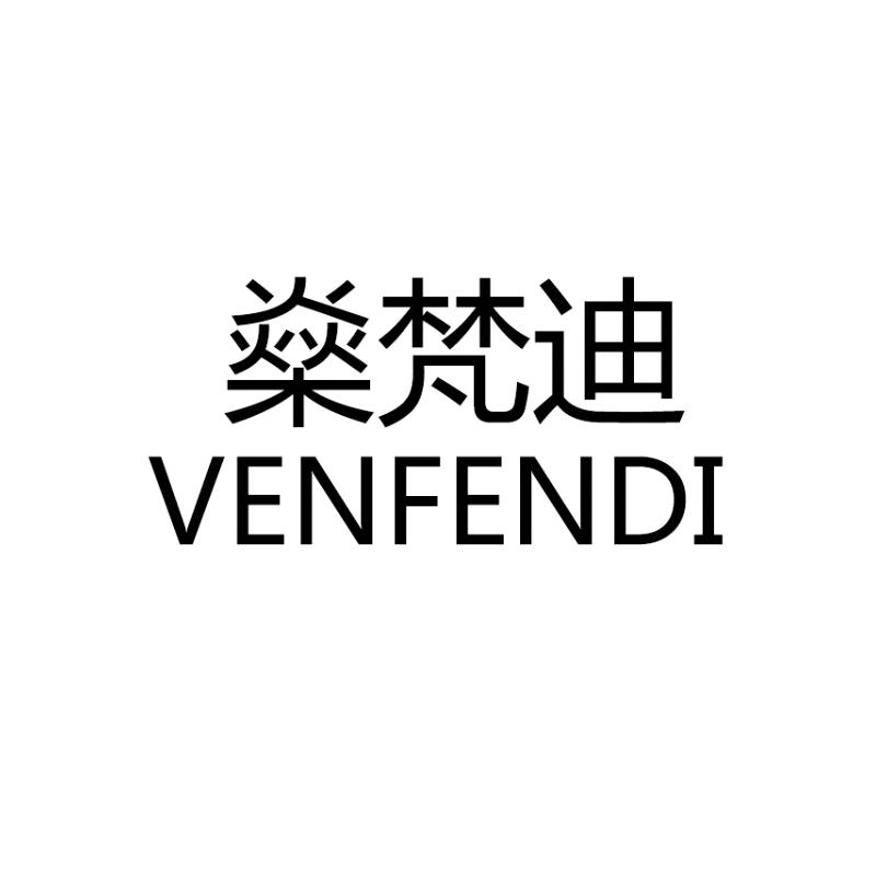 燊梵迪 VENFENDI