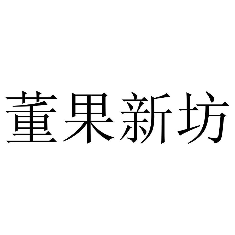 董果新坊